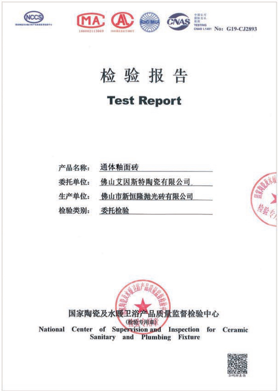 通體釉面磚檢驗(yàn)報(bào)告